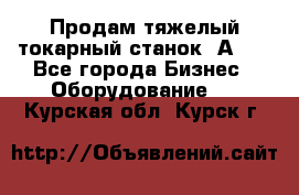 Продам тяжелый токарный станок 1А681 - Все города Бизнес » Оборудование   . Курская обл.,Курск г.